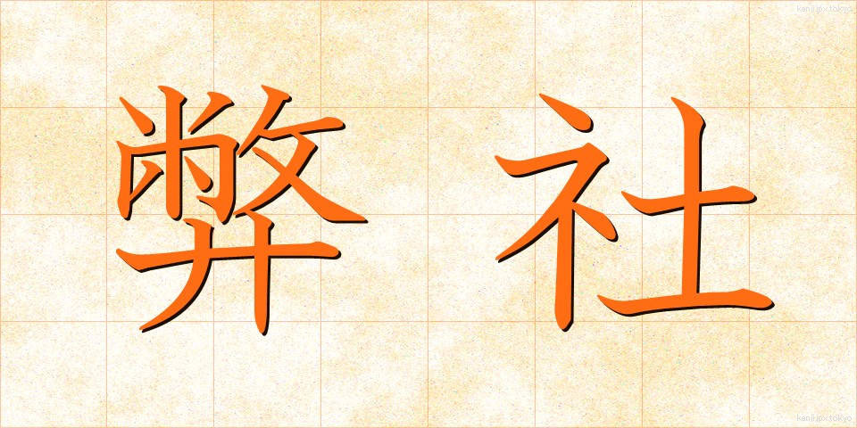 弊社 (へいしゃ)