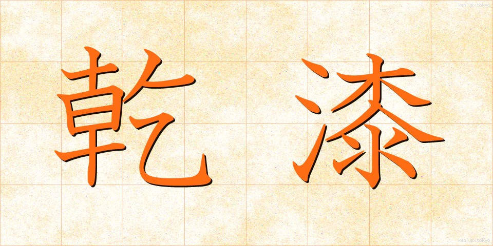 乾漆 (かんしつ)