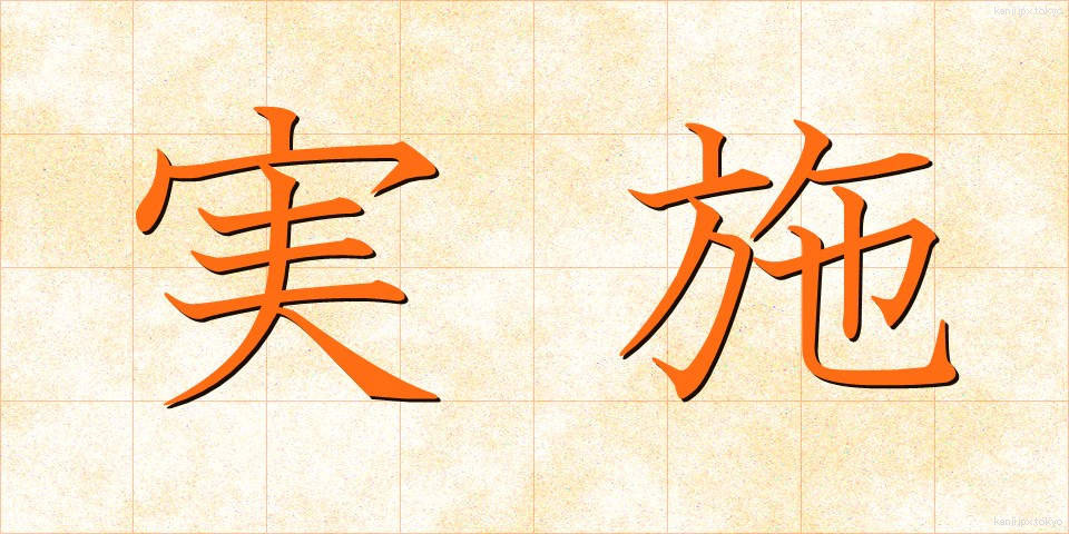 実施 (じっし)