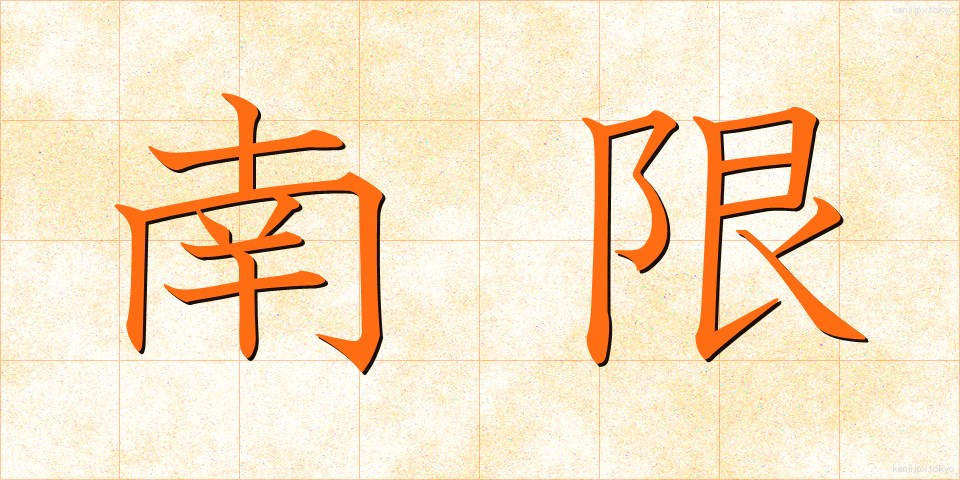 南限 (なんげん)