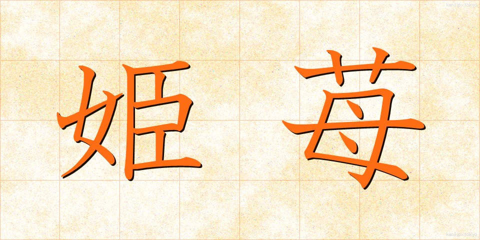 姫苺 (ひめいちご)