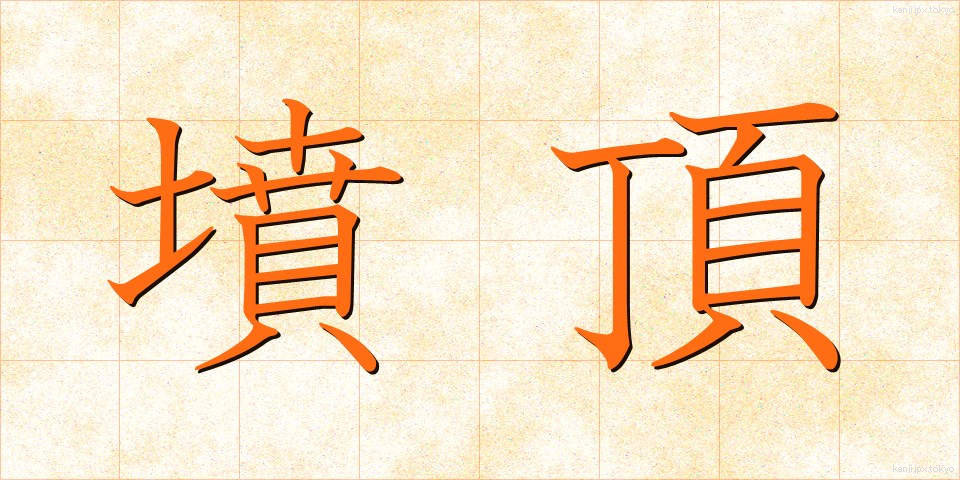 墳頂 (ふんちょう)