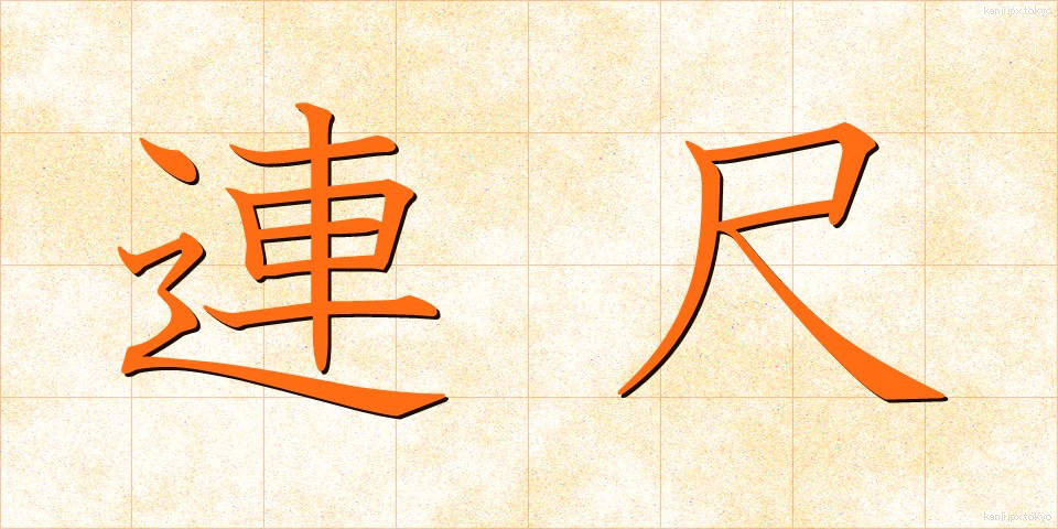 連尺 (れんじゃく)