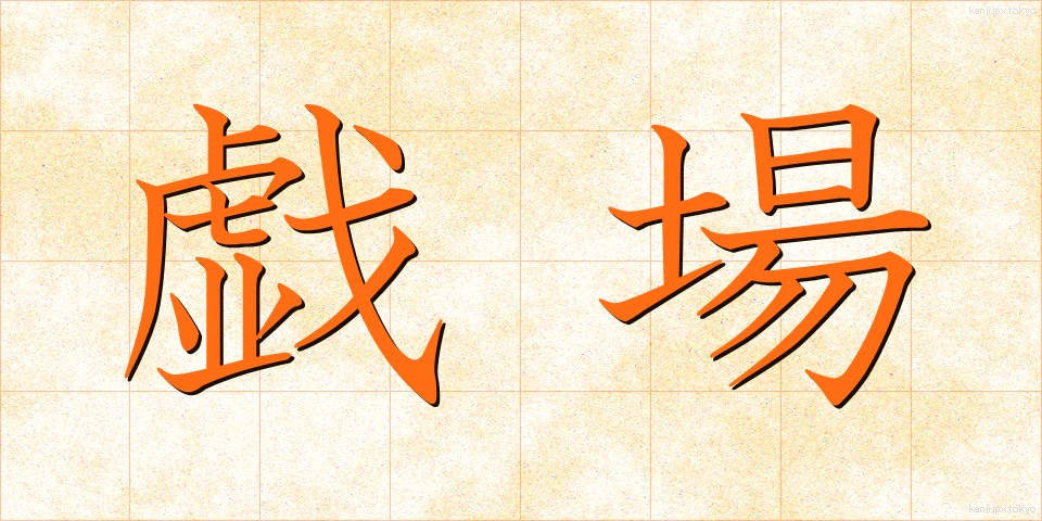 戯場 (ぎじょう)