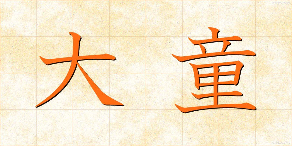 大童 (おおわらわ)