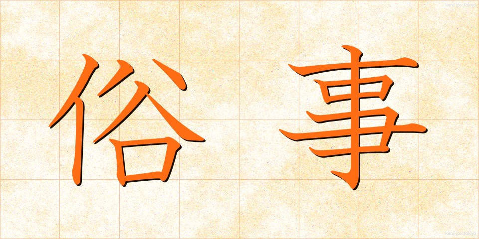 俗事 (ぞくじ)