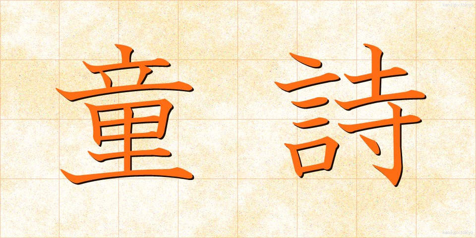 童詩 (どうし)
