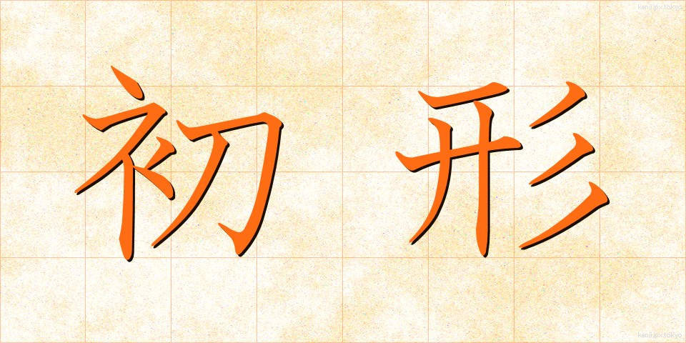 初形 (しょけい)