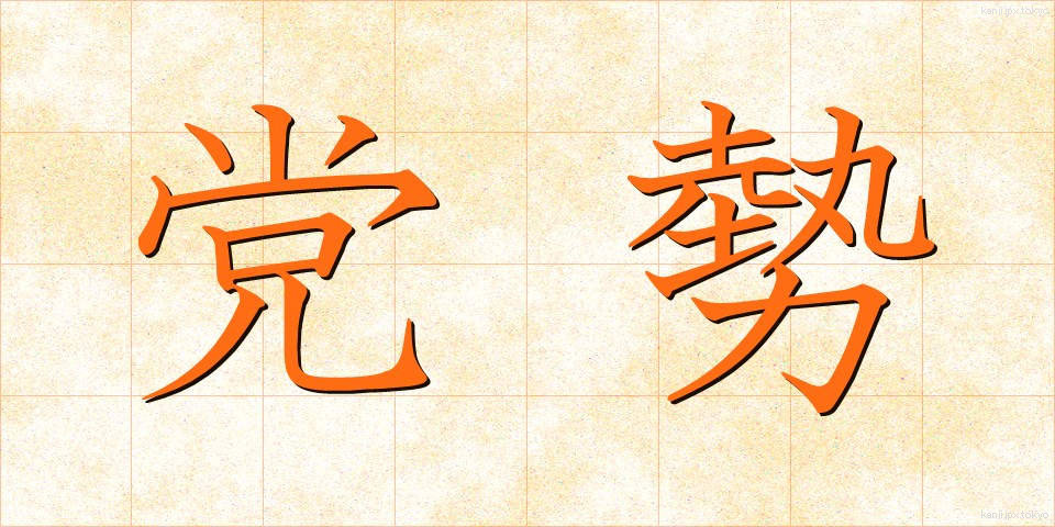 党勢 (とうせい)
