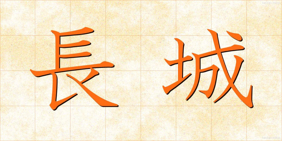 長城 (ちょうじょう)
