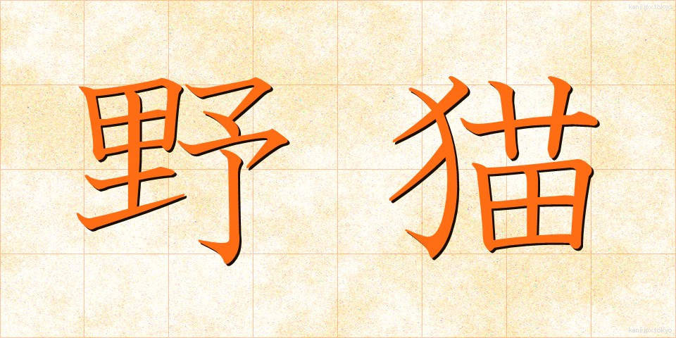 野猫 (やみょう)