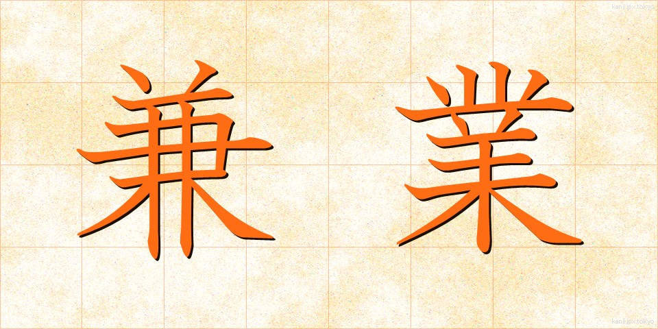 兼業 (けんぎょう)