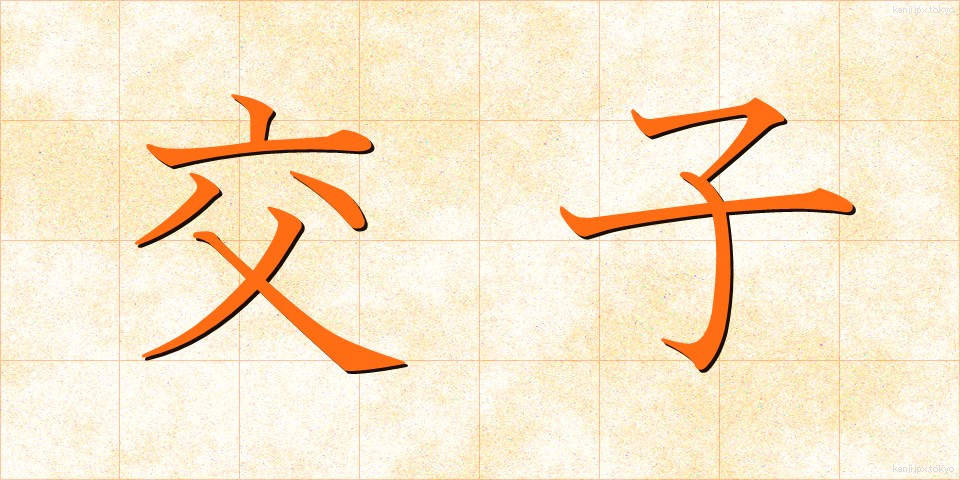 交子 (こうし)