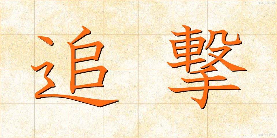 追撃 (ついげき)