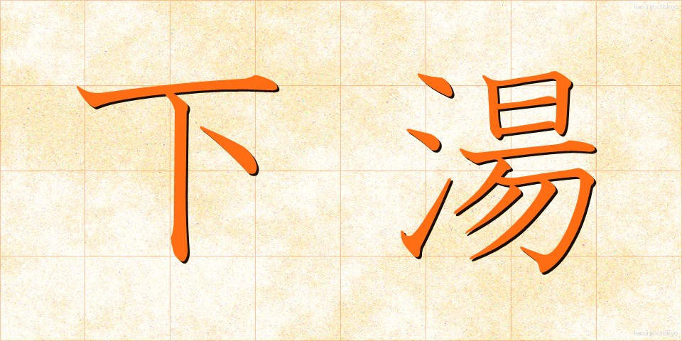 下湯 (したゆ)