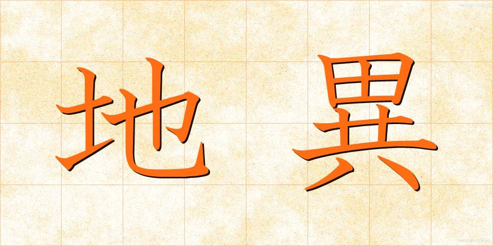 地異 (ちい)
