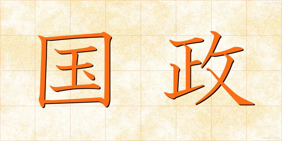 国政 (こくせい)