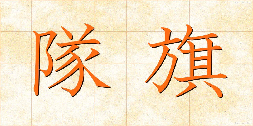 隊旗 (たいき)