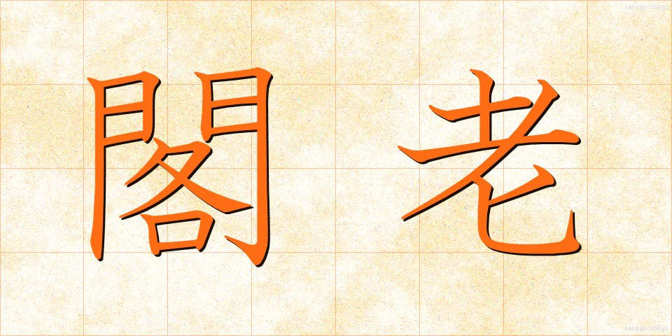 閣老 (かろう)