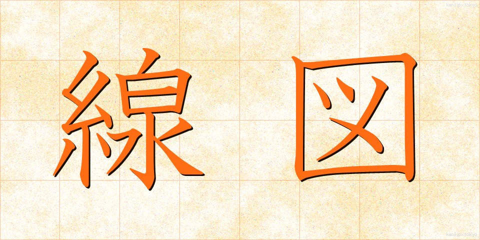 線図 (せんず)