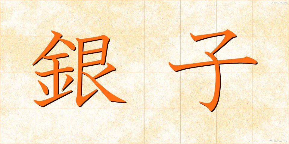 銀子 (ぎんし)