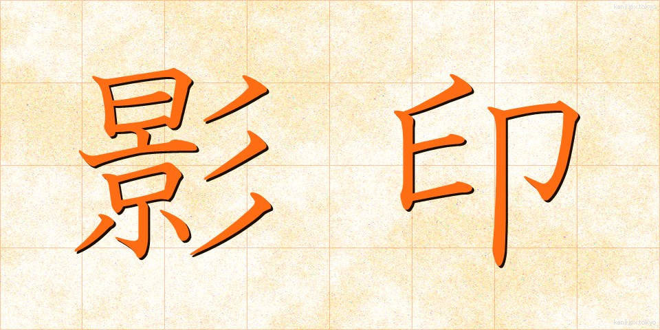 影印 (えいいん)