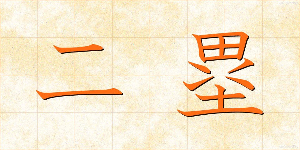 二塁 (にるい)