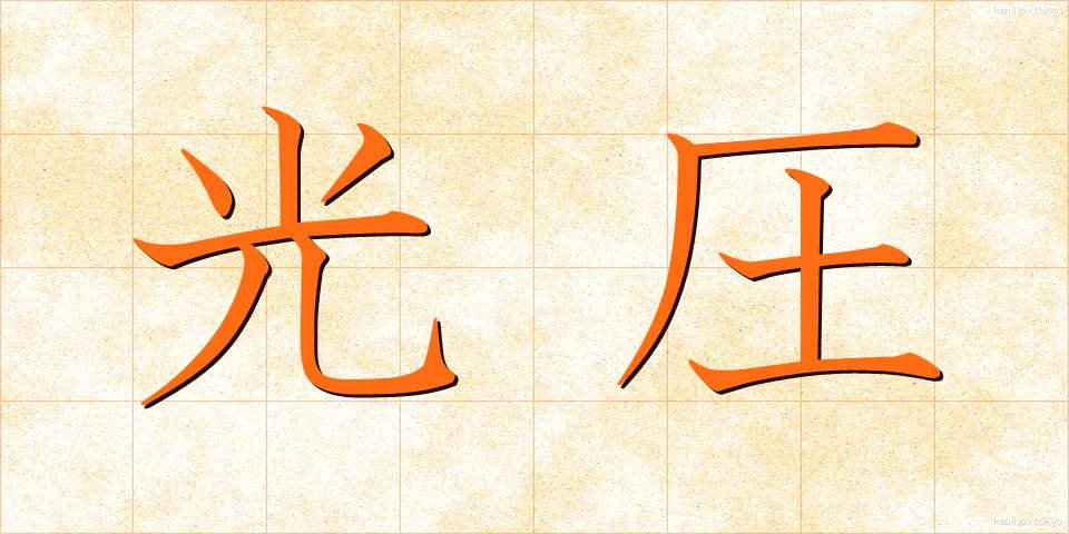 光圧 (こうあつ)
