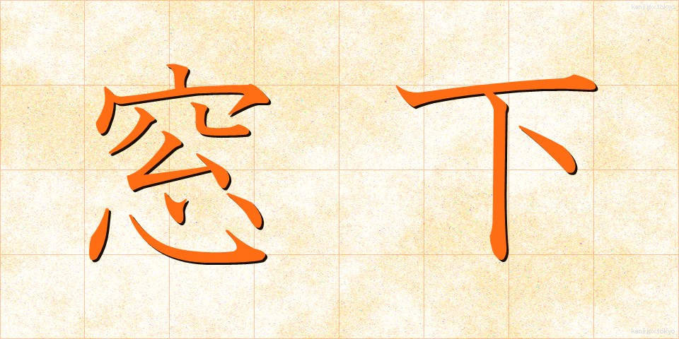 窓下 (まどした)