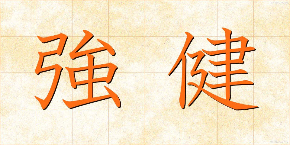 強健 (きょうけん)