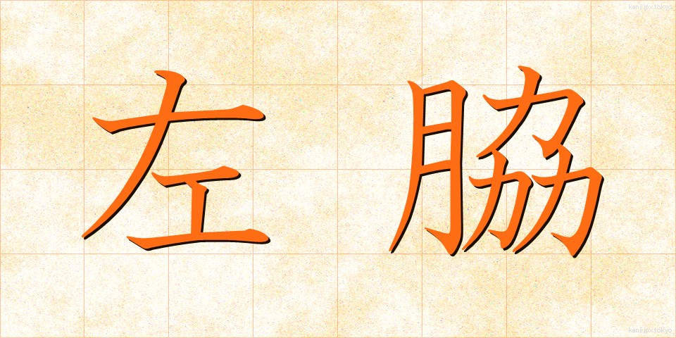 左脇 (さわき)