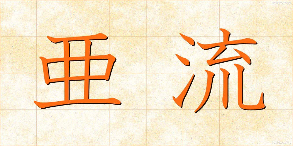 亜流 (ありゅう)