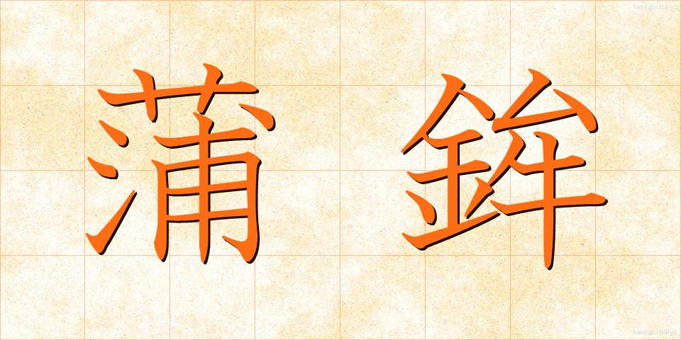 蒲鉾 (かまぼこ)