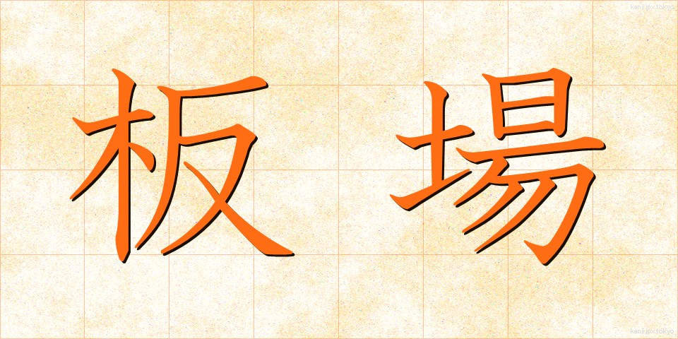板場 (いたば)