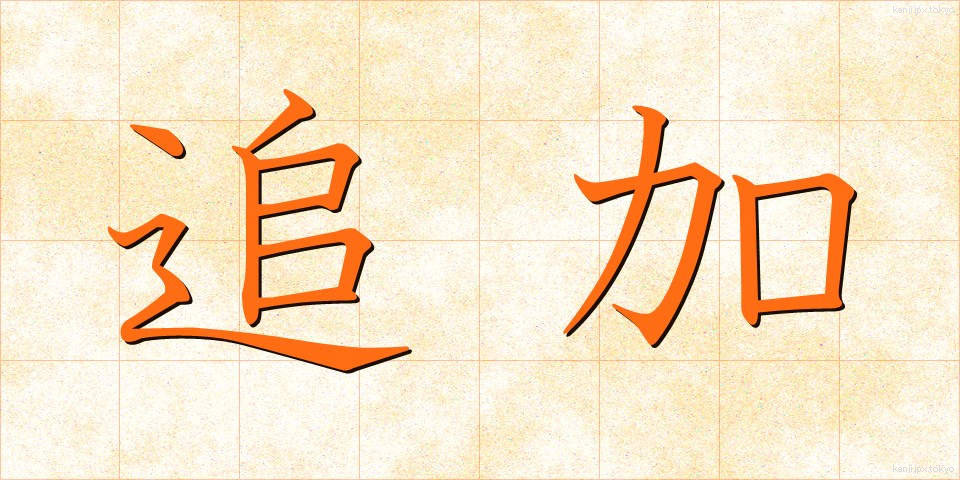 追加 (ついか)