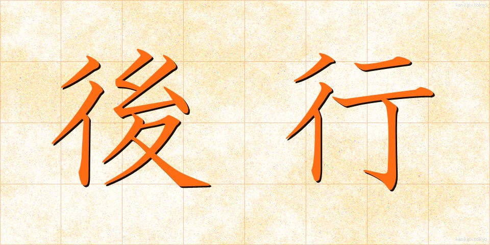 後行 (こうこう)