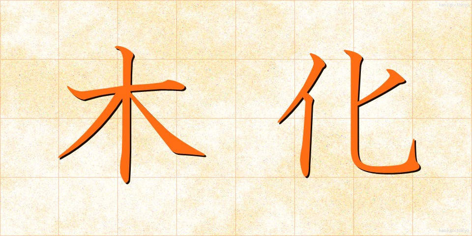 木化 (もくか)