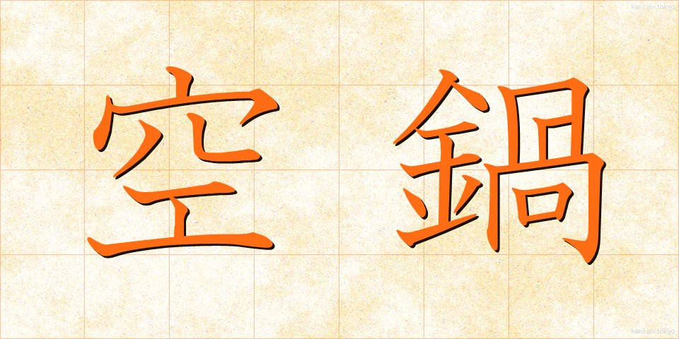 空鍋 (くうなべ)