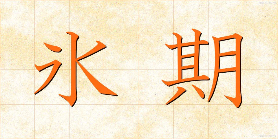 氷期 (ひょうき)