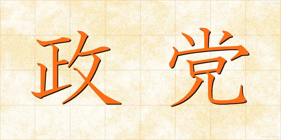 政党 (せいとう)