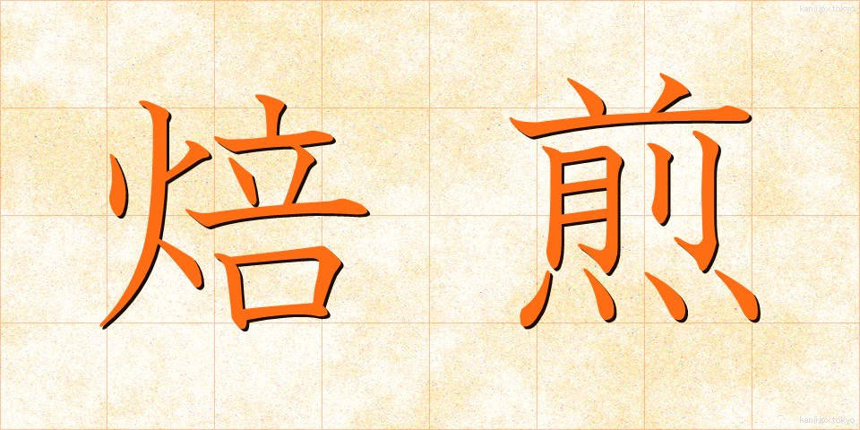 焙煎 (ばいせん)