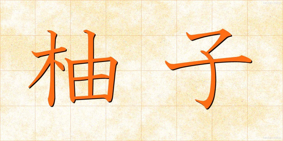 柚子 (ゆず)