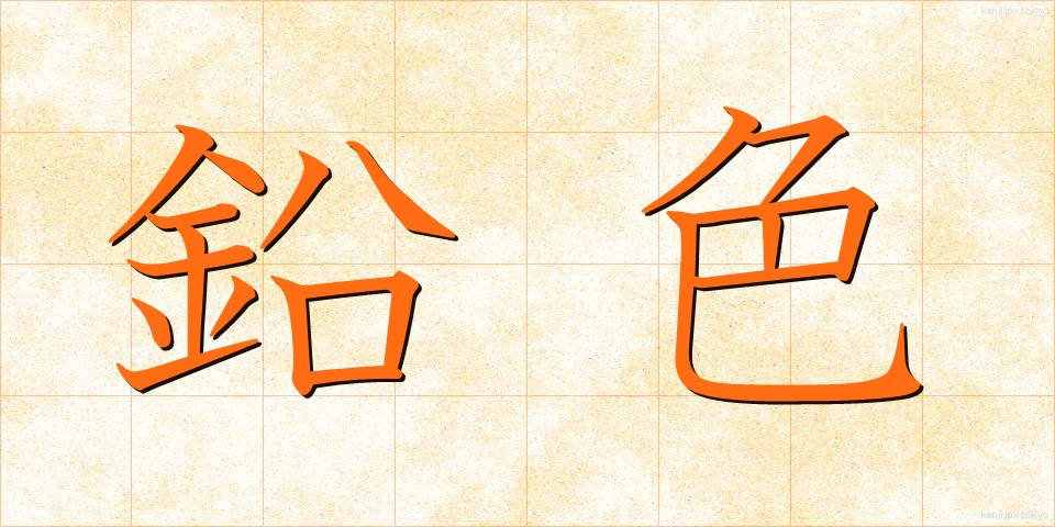 鉛色 (なまりいろ)