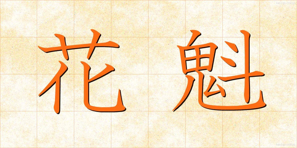 花魁 (おいらん)