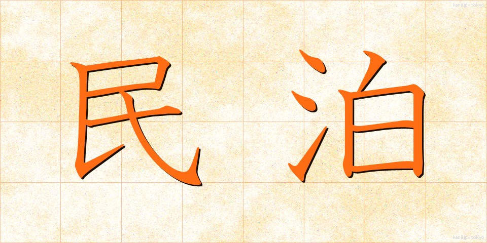 民泊 (みんぱく)