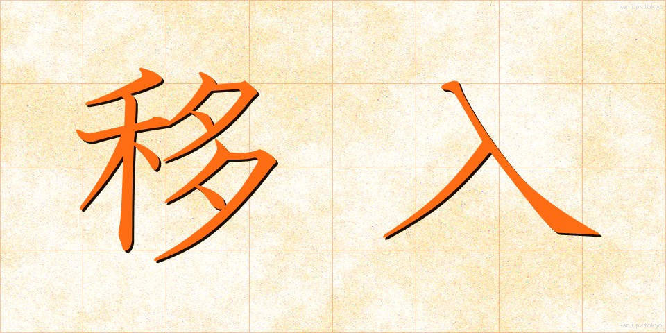 移入 (いにゅう)