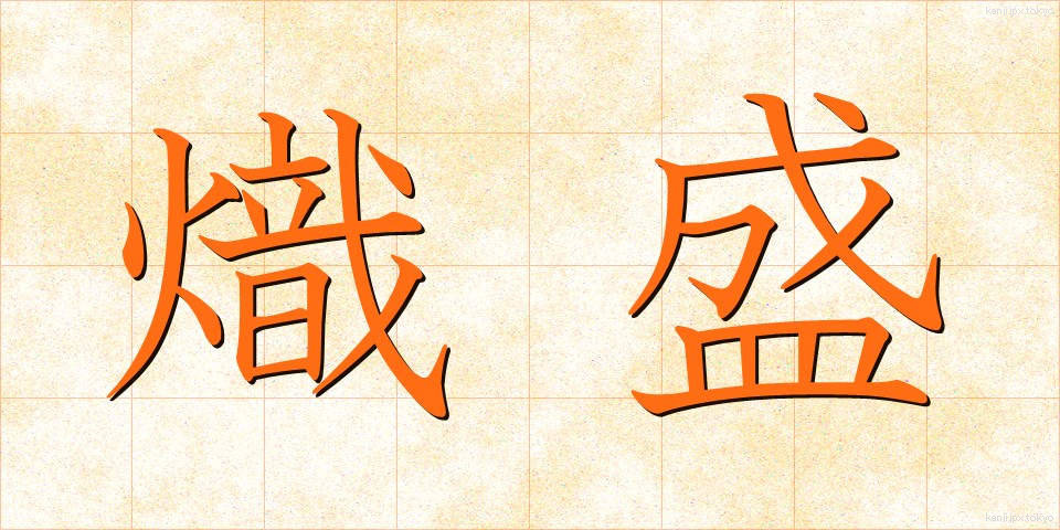 熾盛 (しじょう)