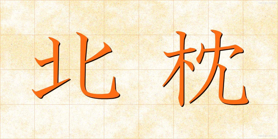 北枕 (きたまくら)