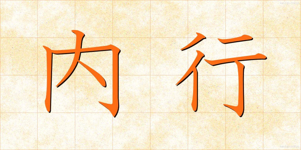 内行 (ないこう)