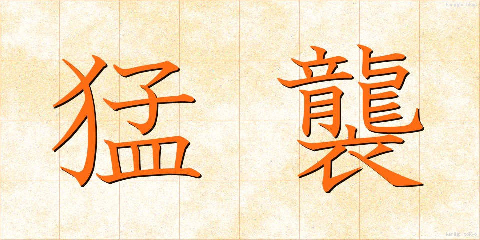 猛襲 (もうしゅう)